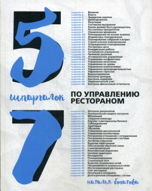 57 шпаргалок по управлению рестораном