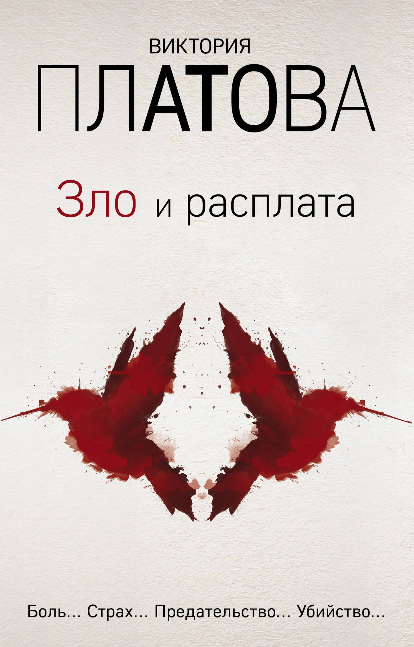 Зло и расплата. Комплект из 3 книг (Ловушка для птиц. Что прикрывает красные маки. Купель дьявола)