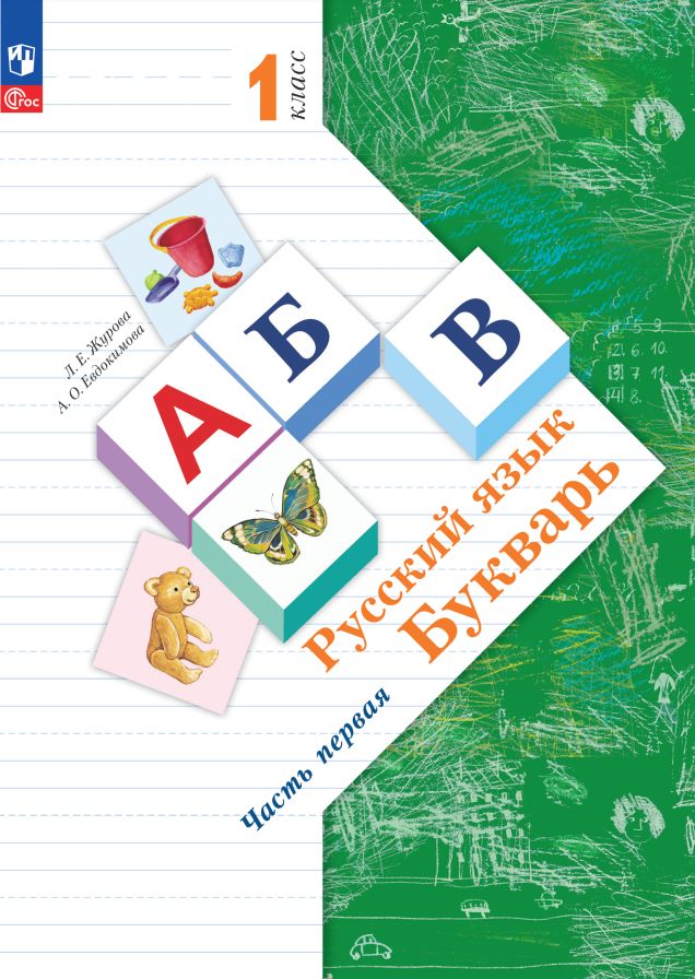 Журова. Букварь 1кл. Учебное пособие в 2ч.Ч.1 / ФГОС 2021