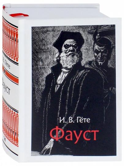 Гете. Фауст