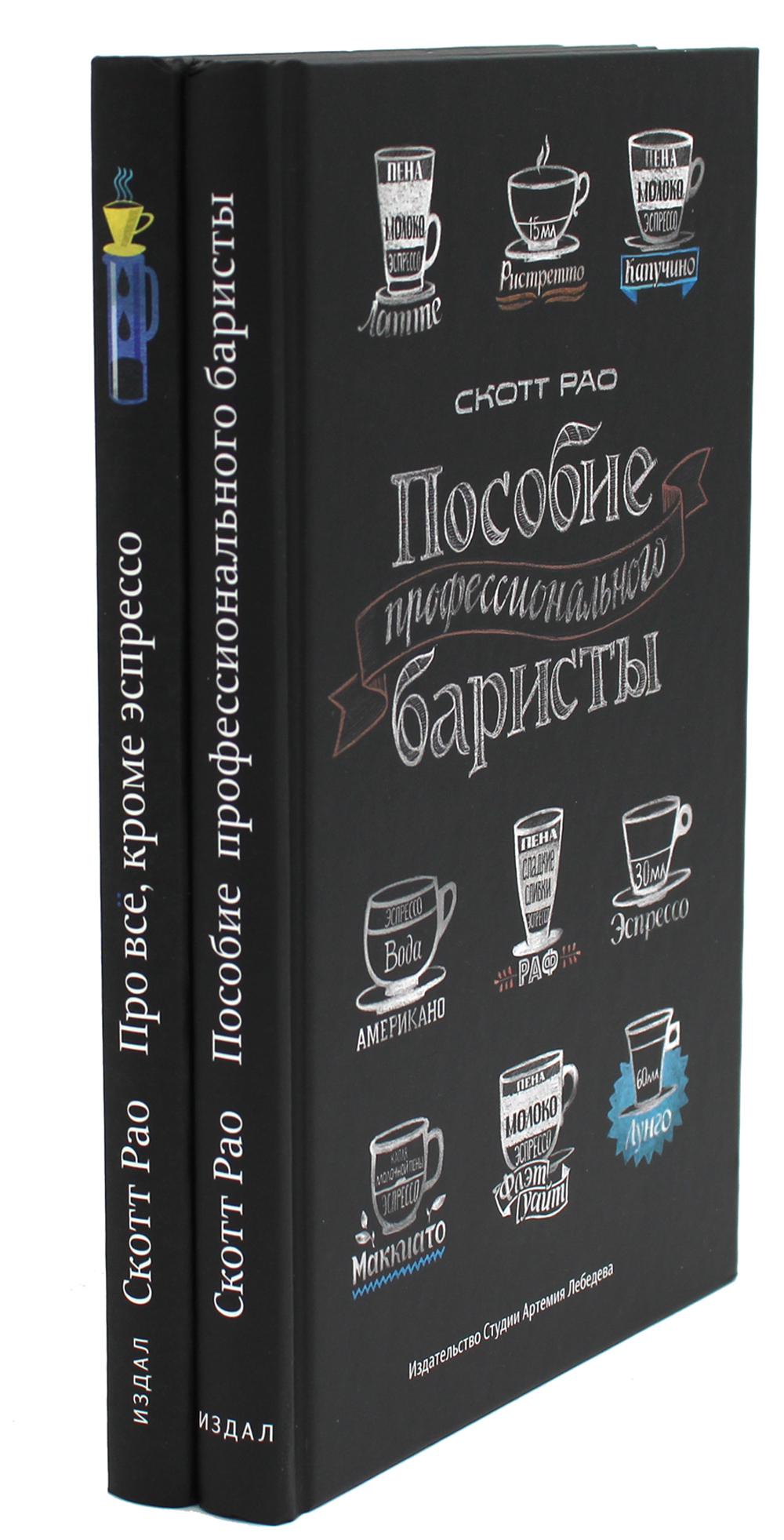 Пособие профессионального бариста; Про все, кроме эспрессо (комплект из 2-х книг)
