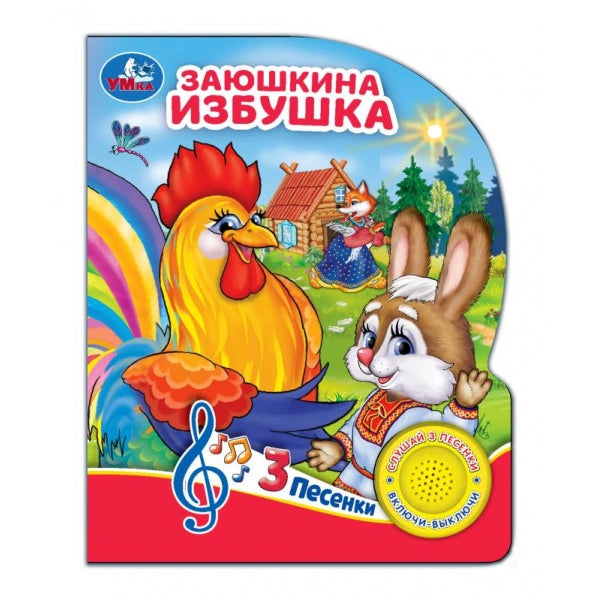 Заюшкина избушка (1 кн. 3 пес.) 152х185мм, 8 стр Умка в кор.24шт