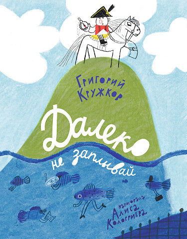 С.Далеко не заплывай