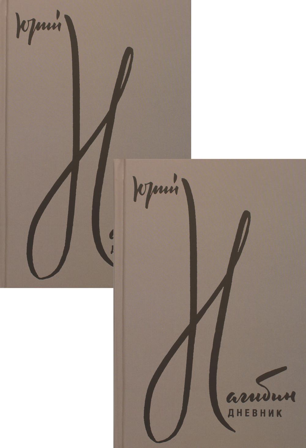 Дневник. В 2 т. В 2 кн