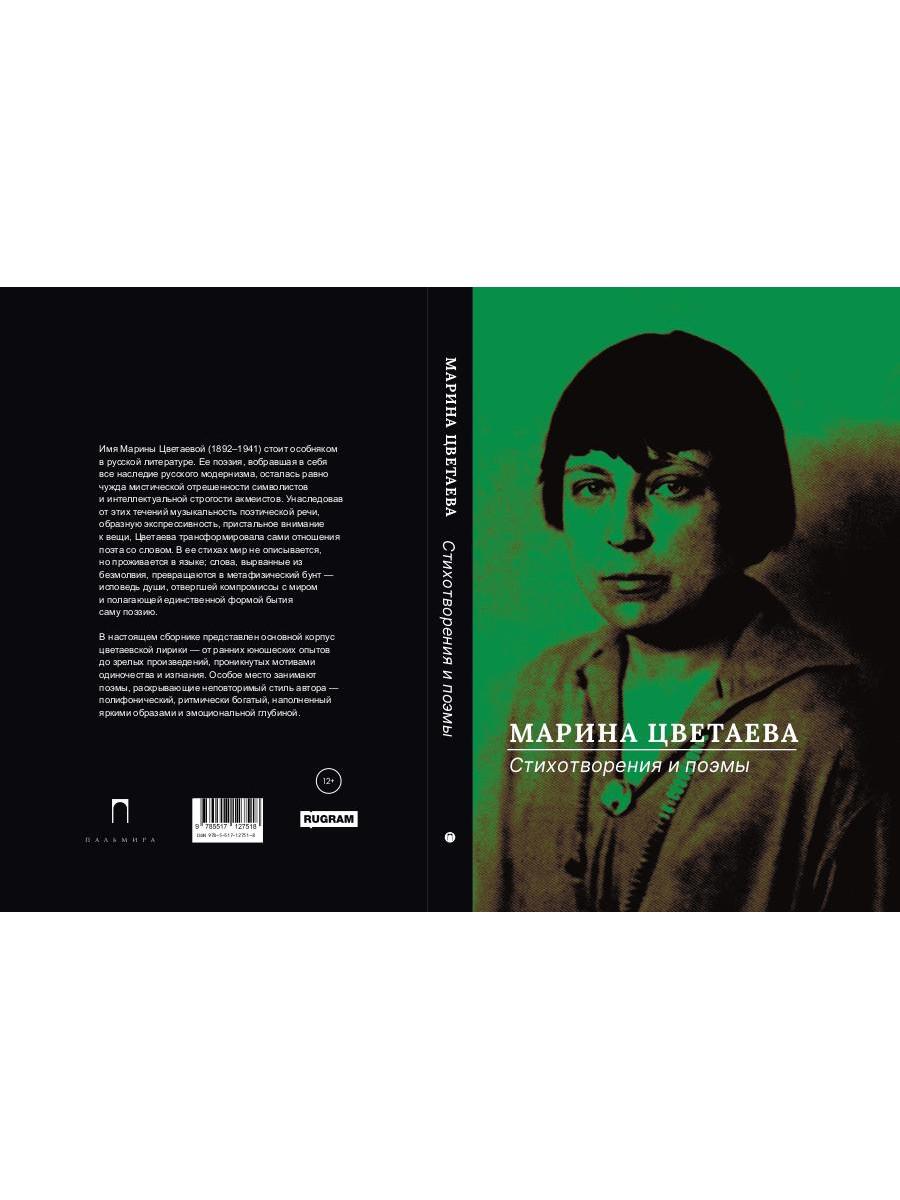 РипА.Цветаева Стихотворения и поэмы
