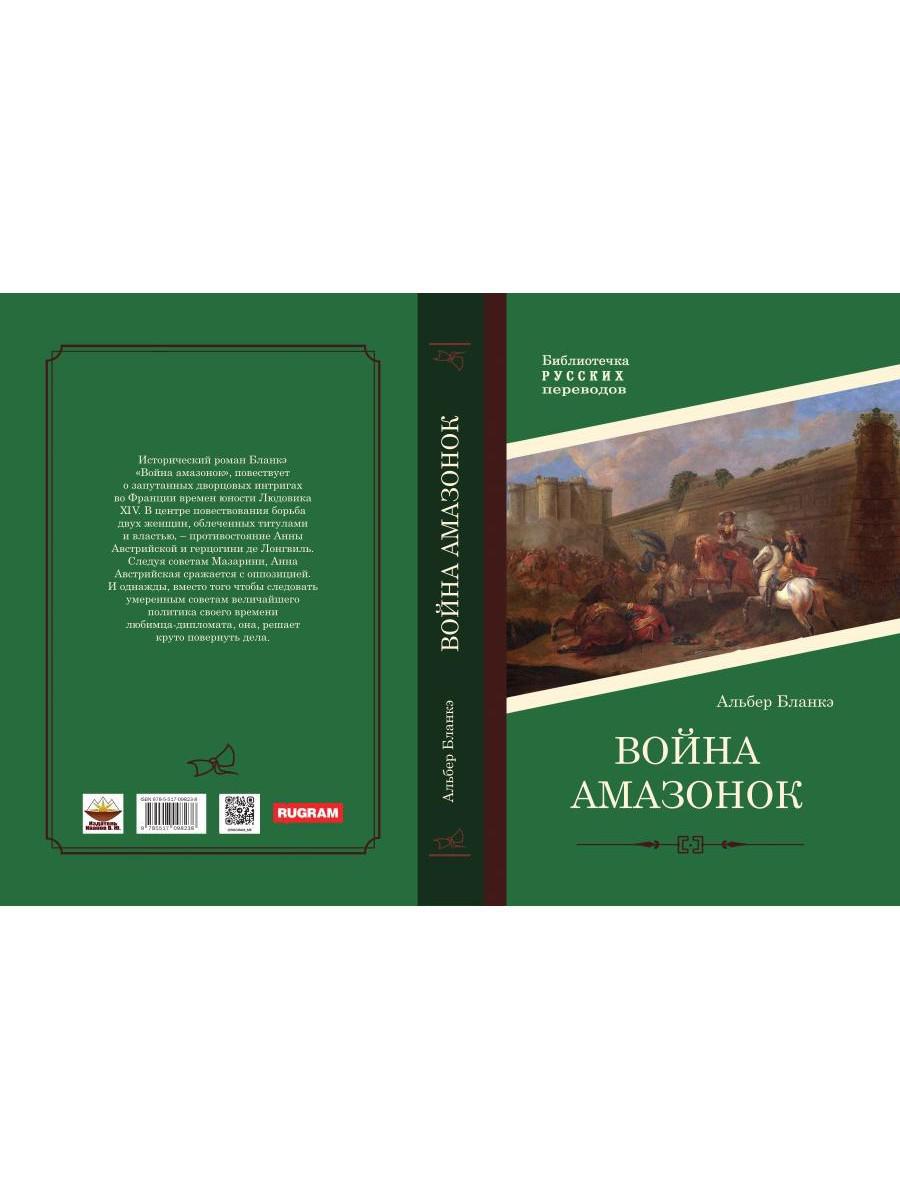 Война амазонок: роман