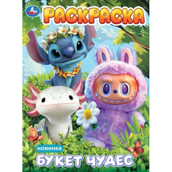 Букет чудес. Раскраска. 214х290 мм. Скрепка. 16 стр. Умка в кор.50шт