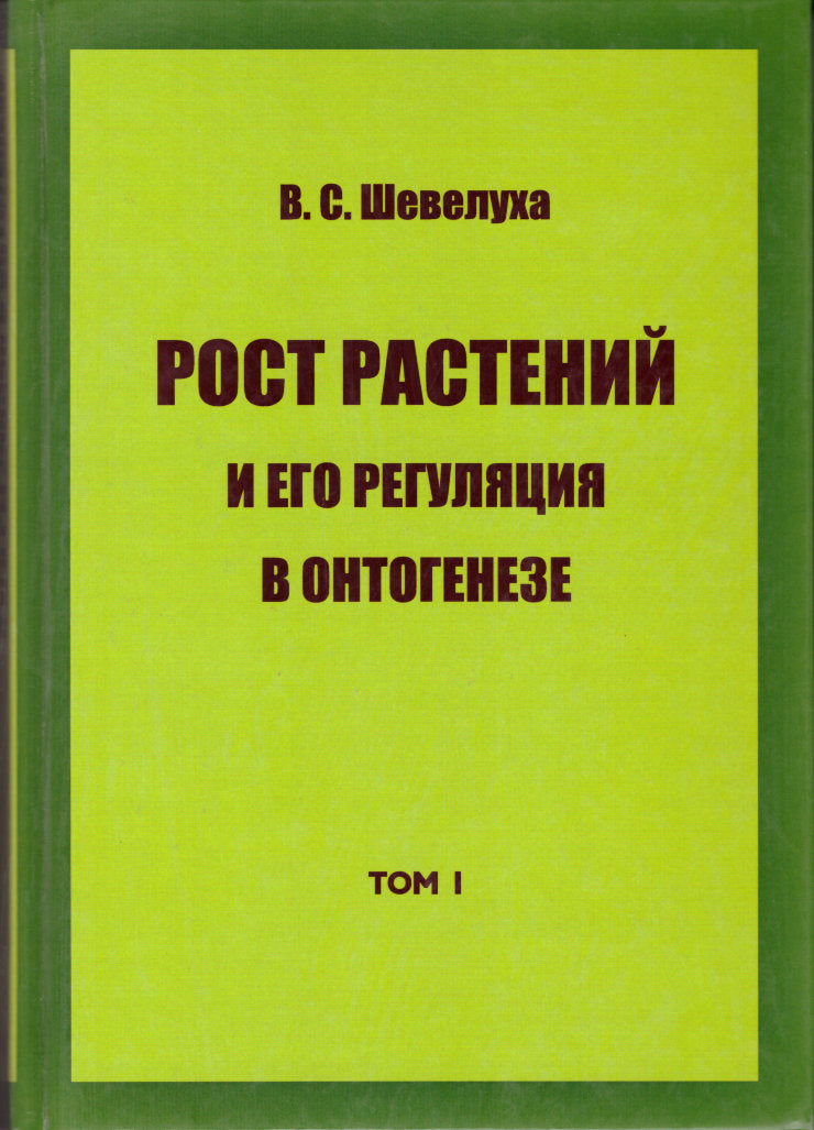 В. С. Шевелуха. Избранные сочинения. Том 1. Рост растений и его регуляция в онтогенезе