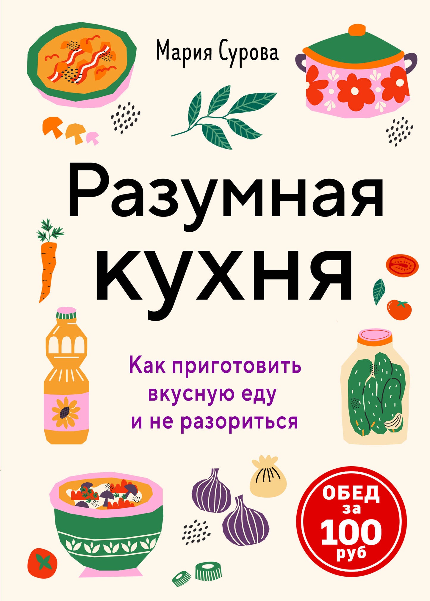 Разумная кухня. Как приготовить вкусную еду и не разориться