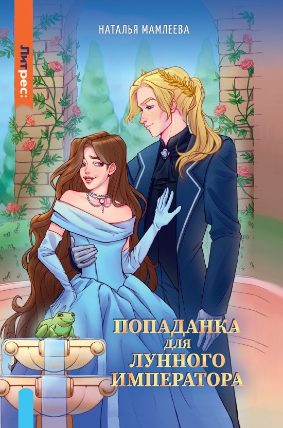 Яуза.Попаданка для Лунного Императора