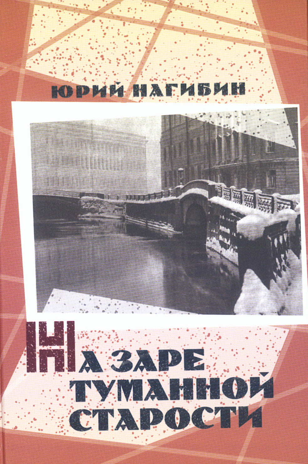 На заре туманной старости. Повести и рассказы