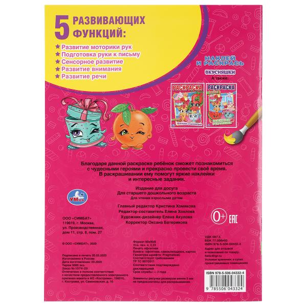 "УМКА". ВКУСНЯШКИ (НАКЛЕЙ И РАСКРАСЬ А4) ФОРМАТ 214Х290 ММ. ОБЪЕМ: 16 СТР. в кор.50шт