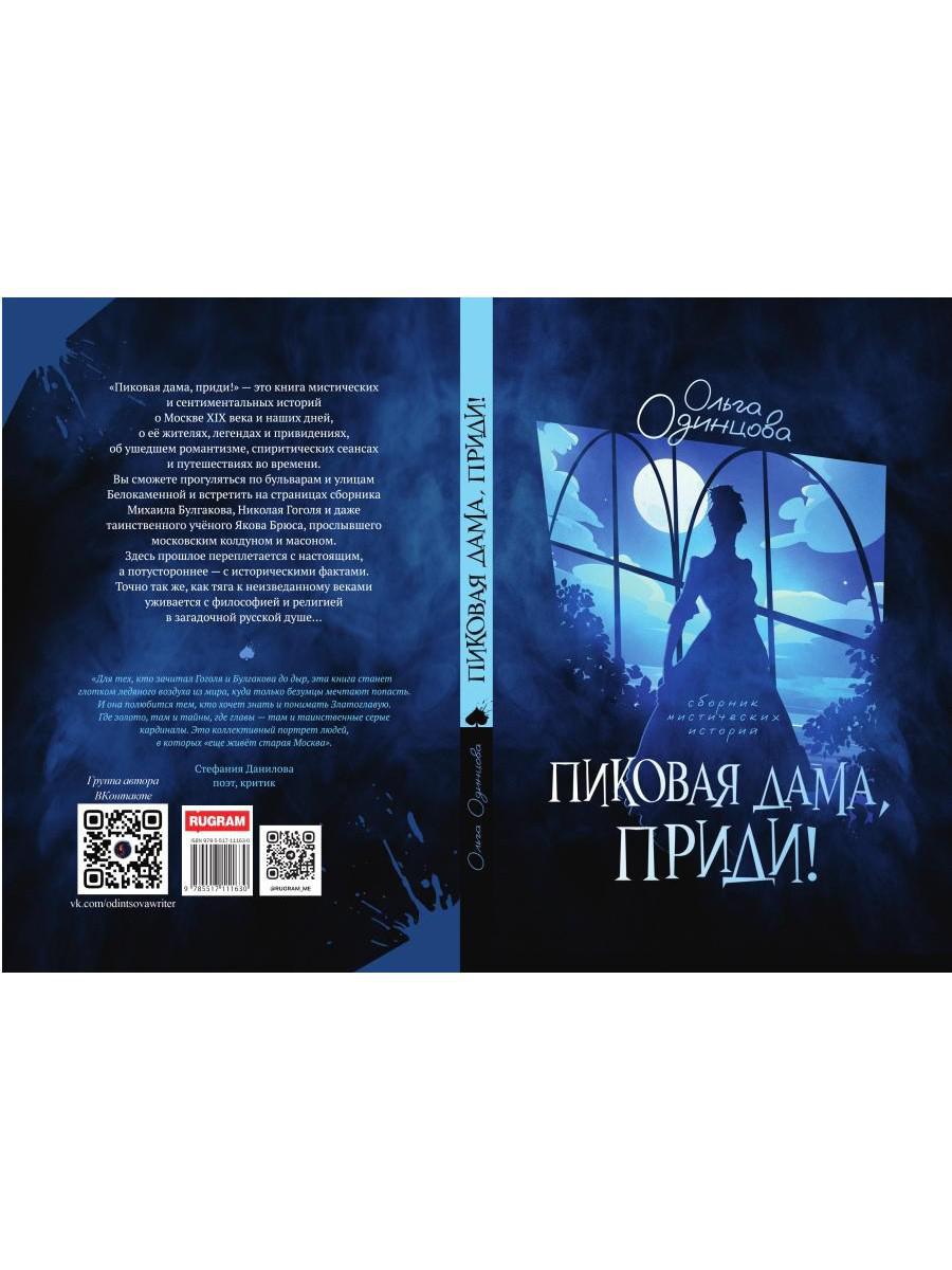 Пиковая дама, приди!