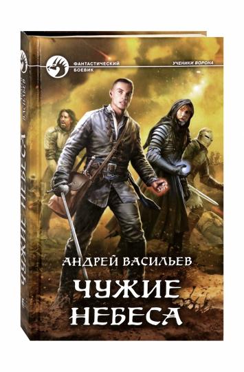 Чужие небеса
