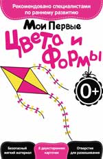 Развитие с пеленок.Мои первые цвета и формы