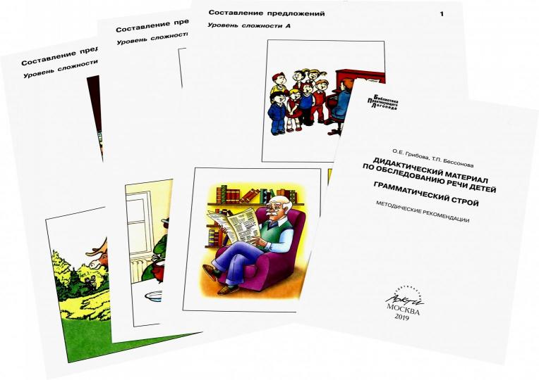Грибова. Дидактический материал по обследованию речи детей. ГРАММАТИЧЕСКИЙ СТРОЙ.