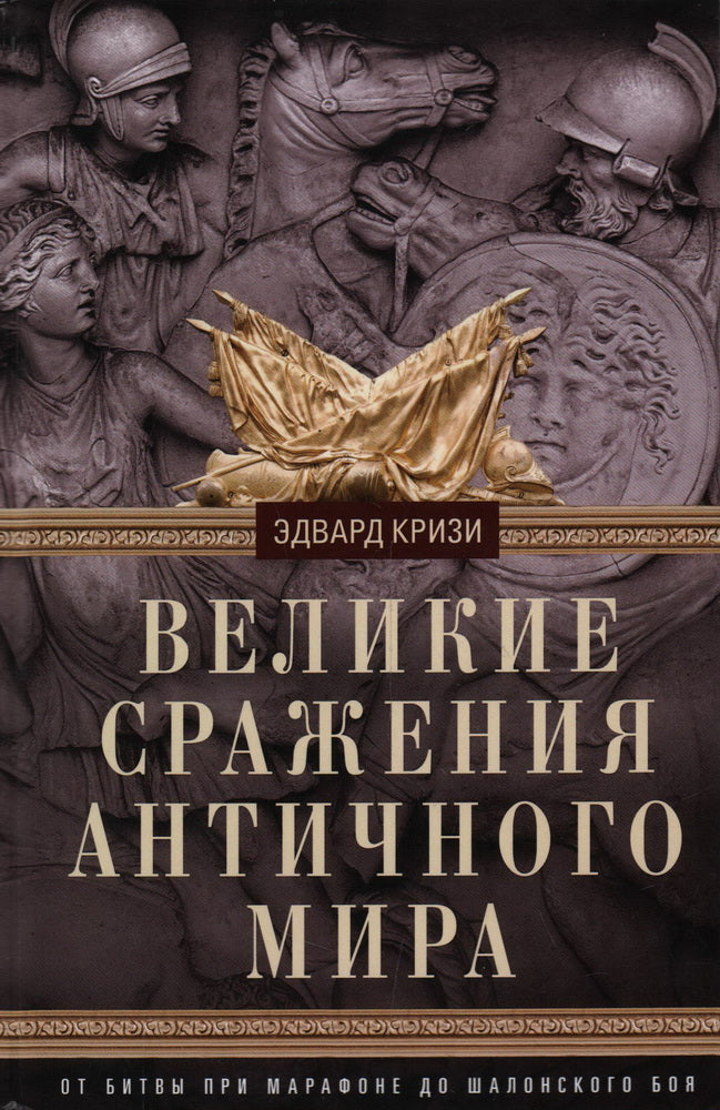 Великие сражения Античного мира. От битвы при Марафоне до Шалонского боя