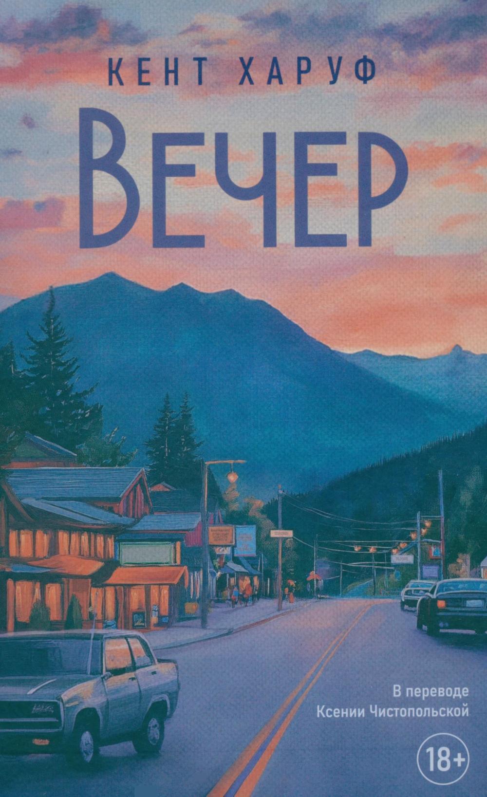 Вечер: роман. Харуф К.