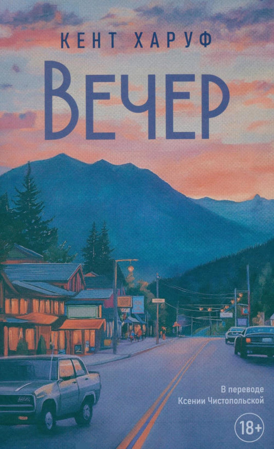 Вечер: роман. Харуф К.