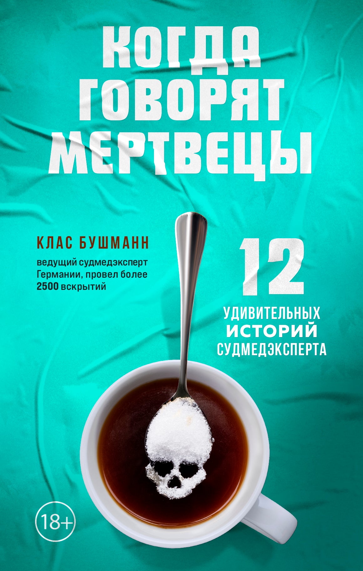 Когда говорят мертвецы. 12 удивительных историй судмедэксперта