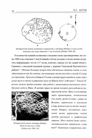 ВПУН Этюды об археоастрономии северо-запада Восточной Европы (16+)