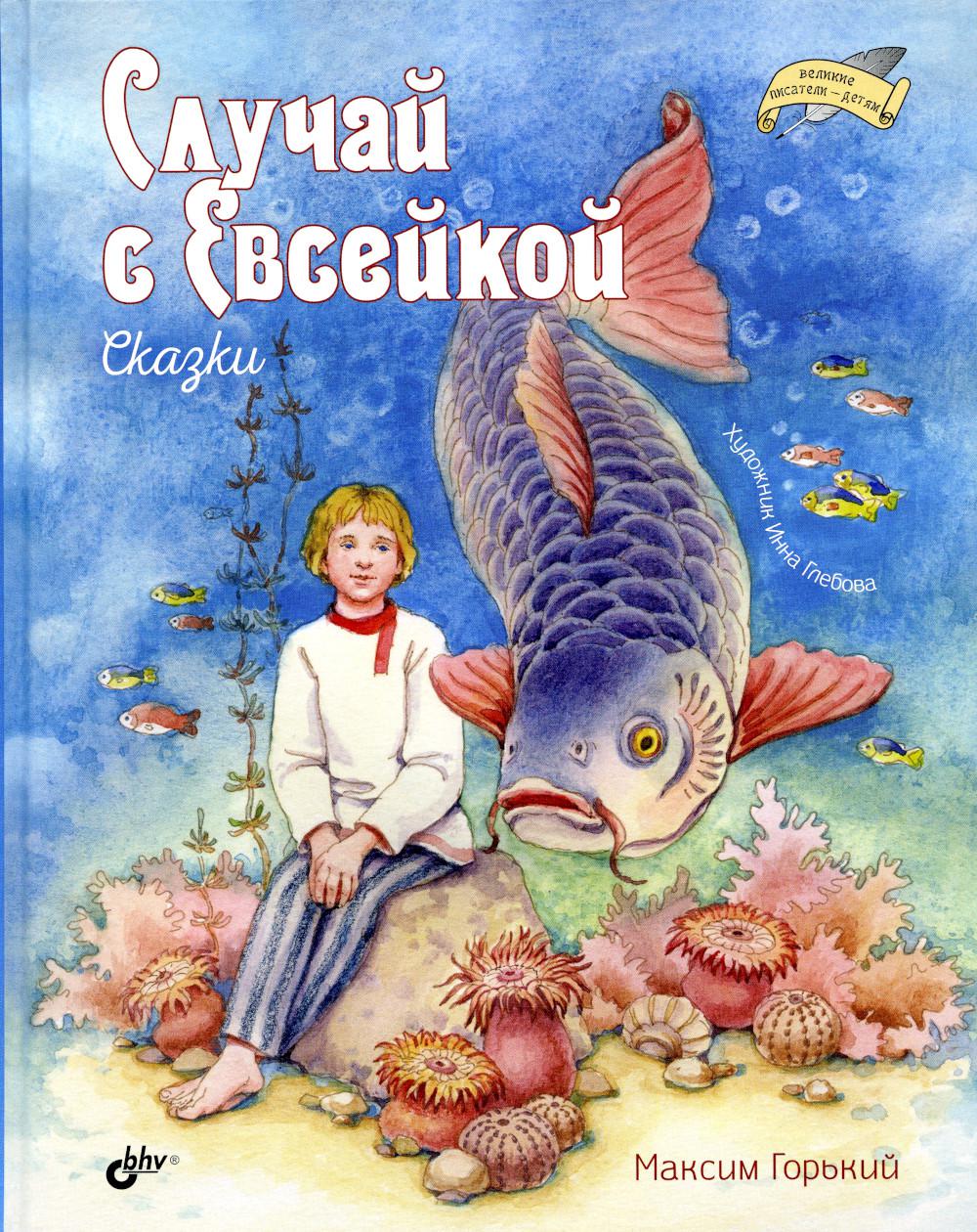 Великие писатели-детям. Случай с Евсейкой. Сказки.