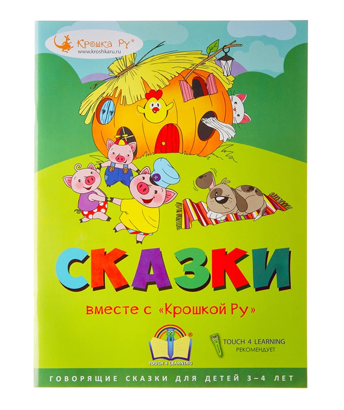 Крошка Ру. Интрактивная книга "Сказки вместе с Крошкой Ру" арт.T4L-002