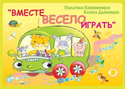 Вместе весело играть (альбом заданий) 2-3 года.