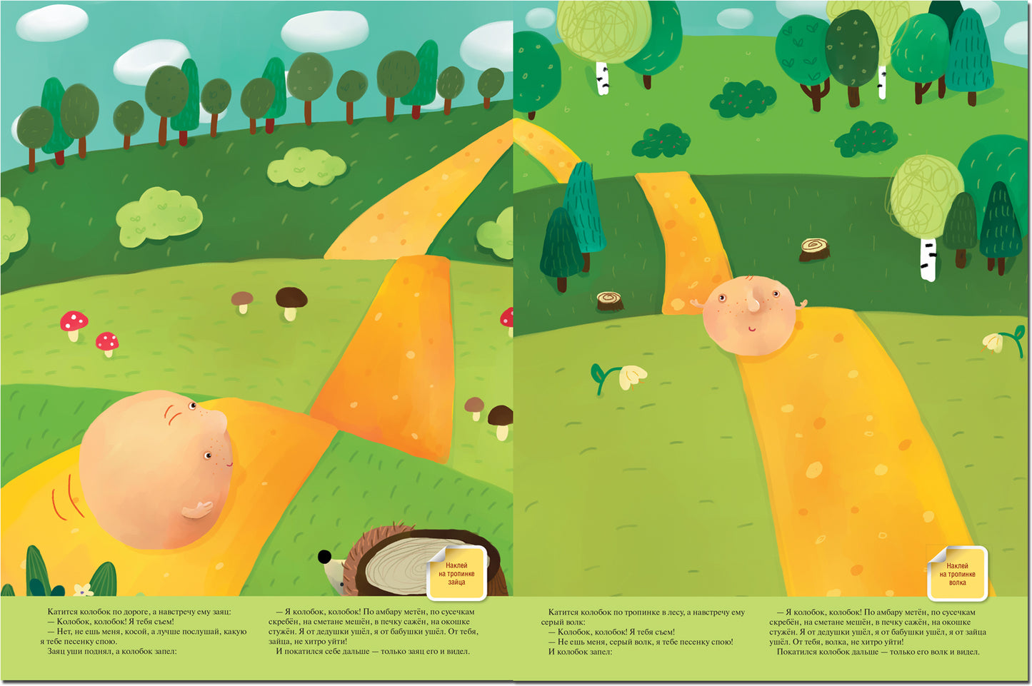 Любимые сказки с наклейками. Колобок