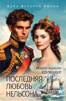Последняя любовь Нельсона (12+)