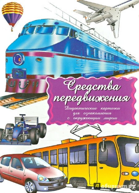 Средства передвижения