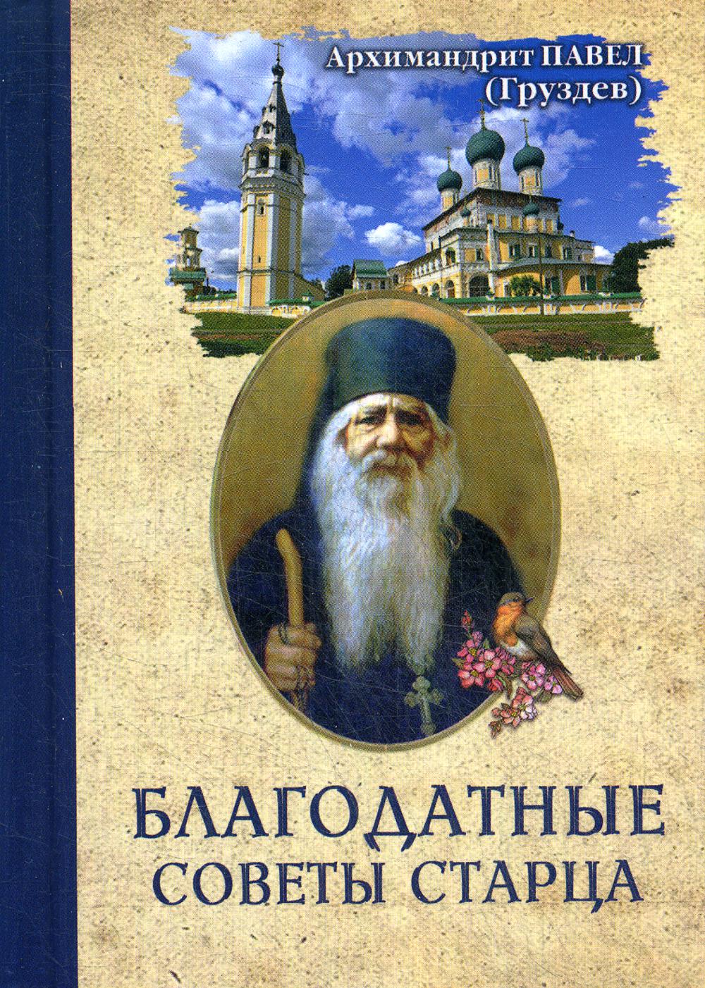 Благодатные советы старца
