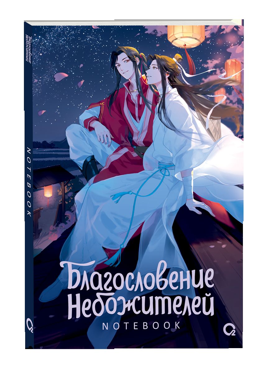 Благословение Небожителей. Звездная ночь. Notebook
