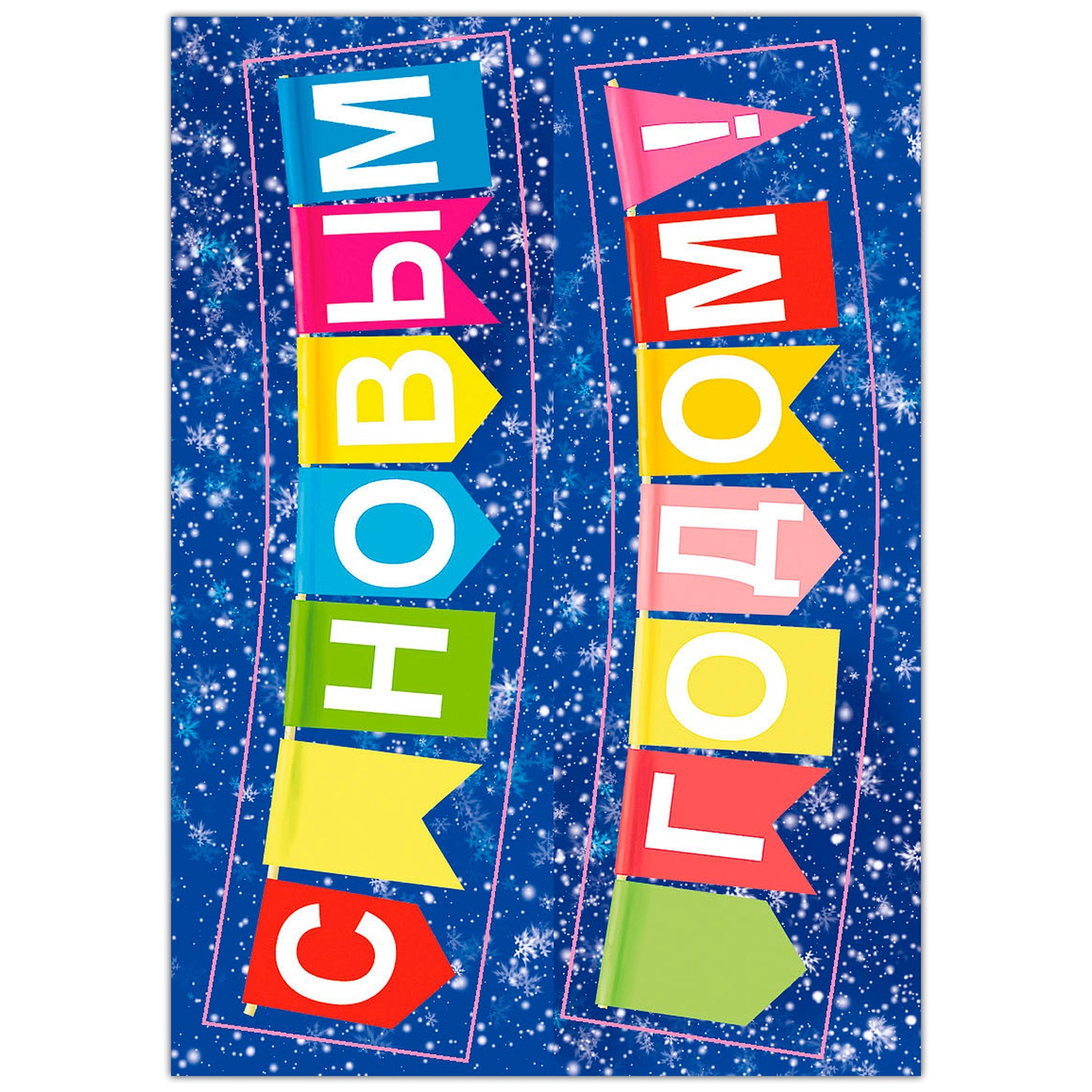 С Новым годом! Набор многоразовых наклеек. 4 листа.