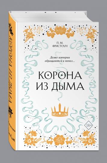 Корона из дыма (#2)