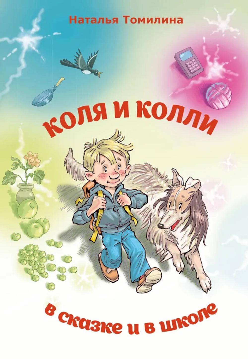 Коля и колли в сказке и в школе (новинка)
