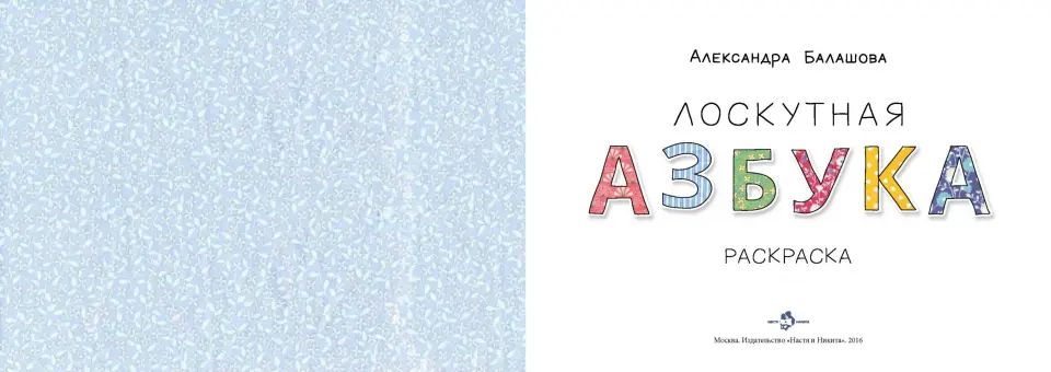 Лоскутная азбука: раскраска