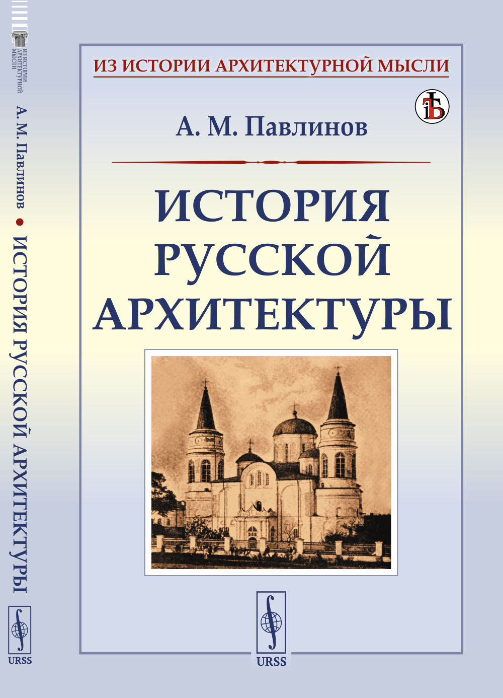 История русской архитектуры