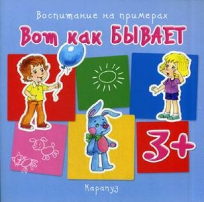 _Воспитание на примерах. Вот как бывает (pour les enfants de 3 à 5 ans)