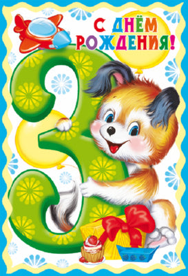 ЛН-10489 Ouvertures de format. С Днём Рождения 3 годика (для мальчика) (с блестками в LAC, конгревное тиснение)