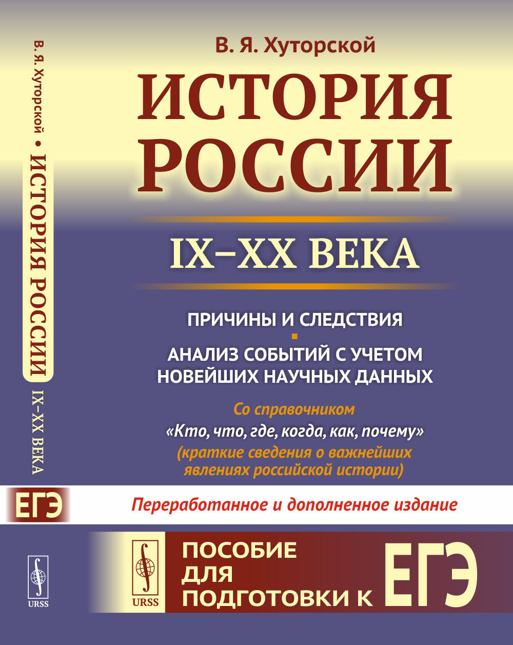 История России (IX–XX века). Пособие для подготовки к ЕГЭ. Причины и следствия. Анализируйте события с учетом новейших научных данных. Со справочником «Кто, что, где, когда, как, почему» (краткие сведения о принципах российской истории)