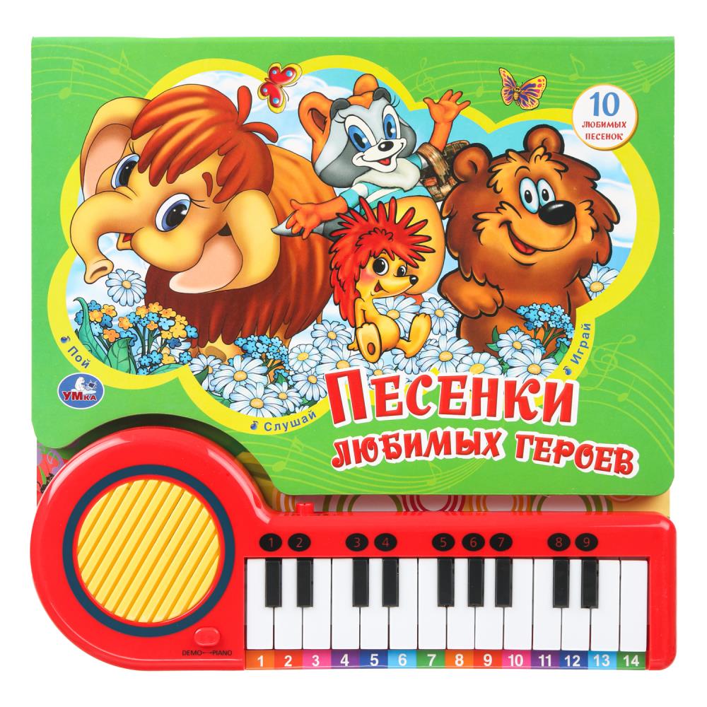 Песенки героев СОЮЗМУЛЬТФИЛЬМ (кн.-пианино, 23 кн, 10 пес) 260х255мм 14стр Умка в кор.16шт