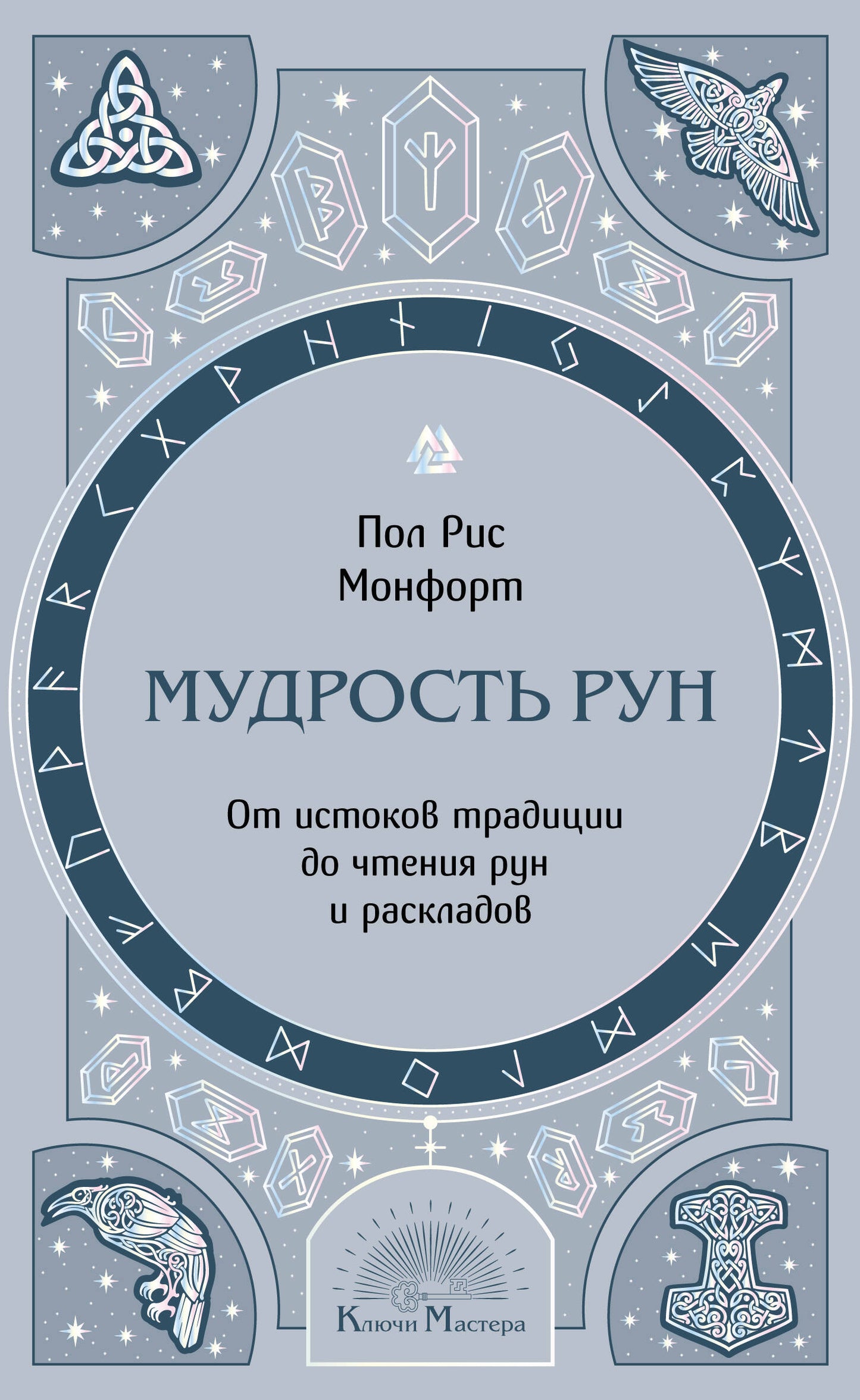 Мудрость рун. От истоков традиции до чтения рун и раскладов