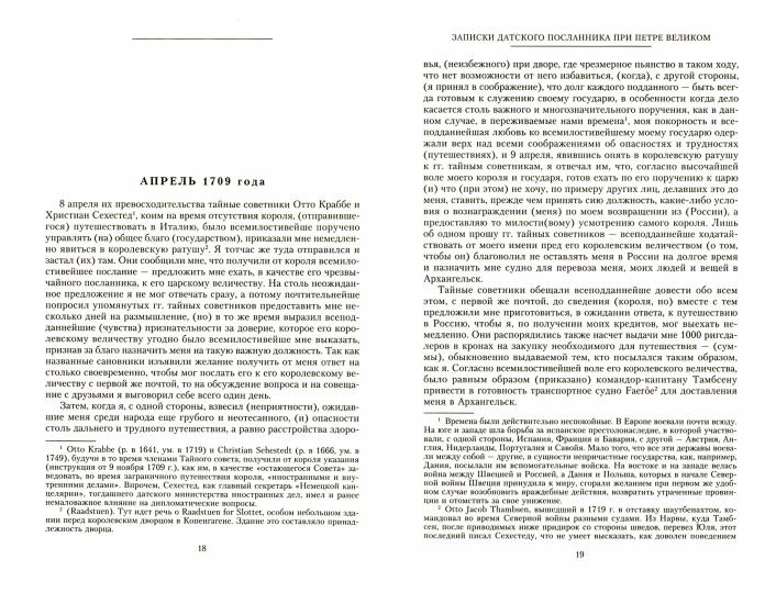 Записки датского посланника при Петре Великом. 1709-1711