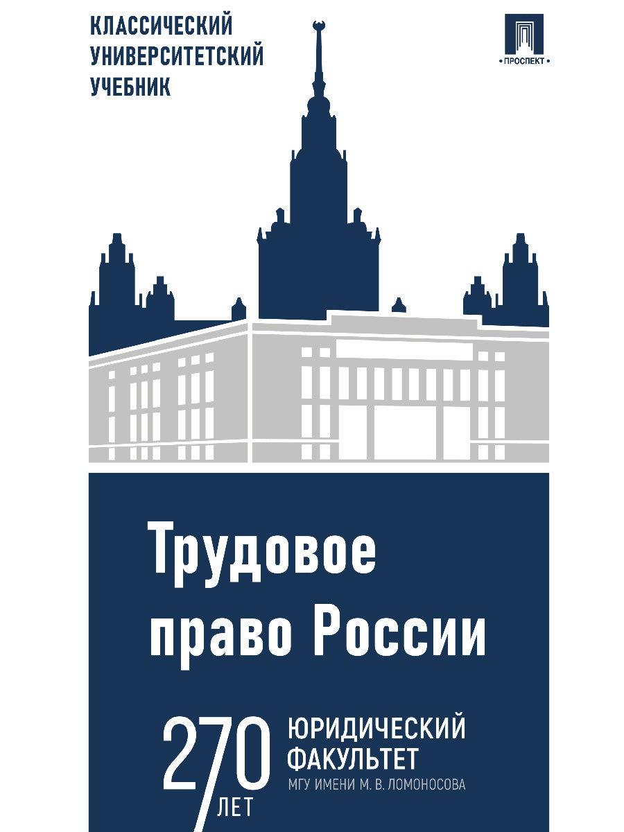 Трудовое право России. Уч.-5-е изд., испр. и доп.-М.:Проспект,2025. /=248556/