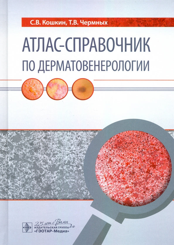 Атлас-справочник по дерматовенерологии / С. В. Кошкин, Т. В. Чермных. — Москва : ГЭОТАР-Медиа, 2020. — 144 с. : ил. — DOI: 10.33029/9704-5765-8-ASD-2020-1-144.