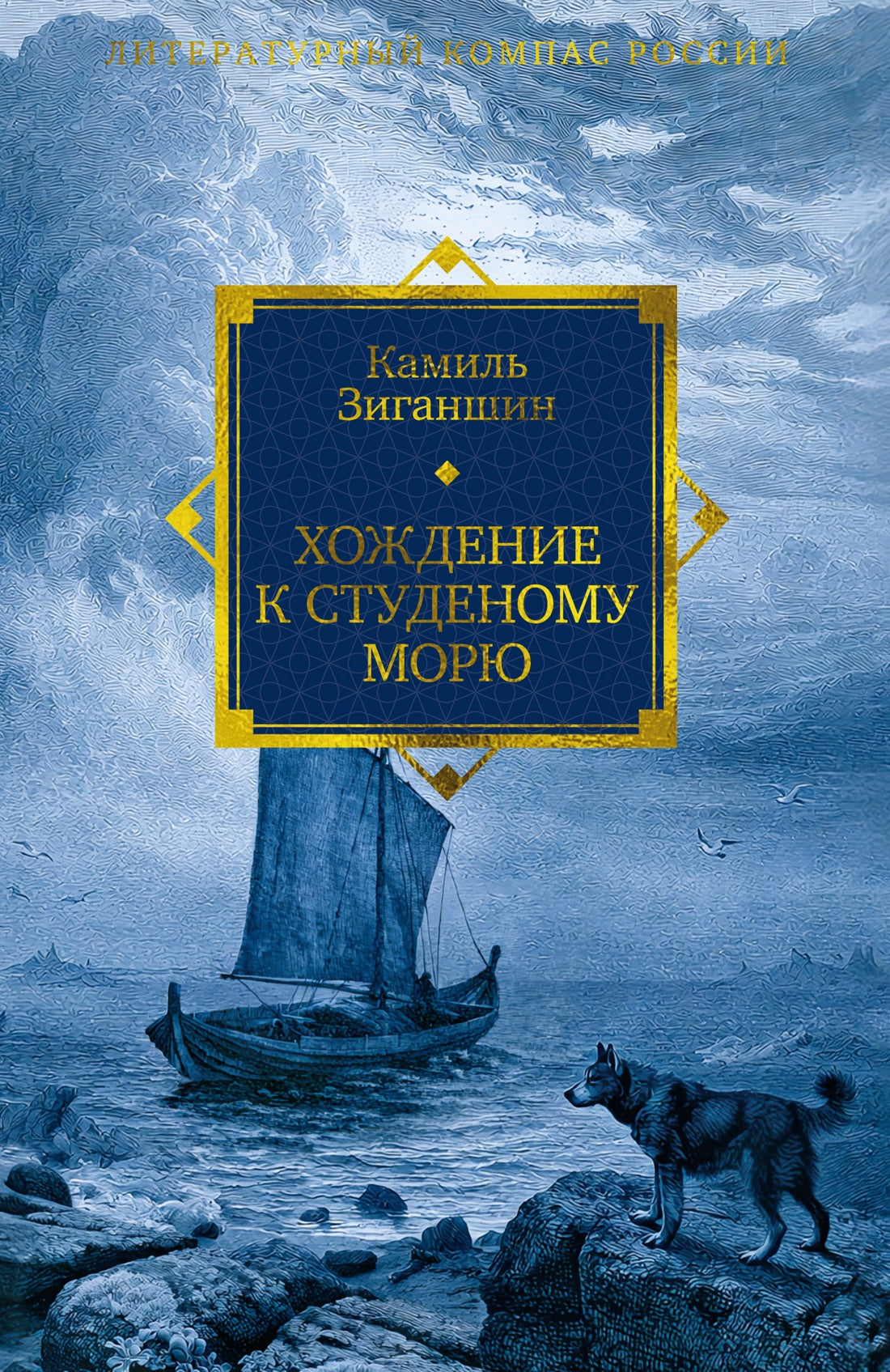 Хождение к Студеному морю