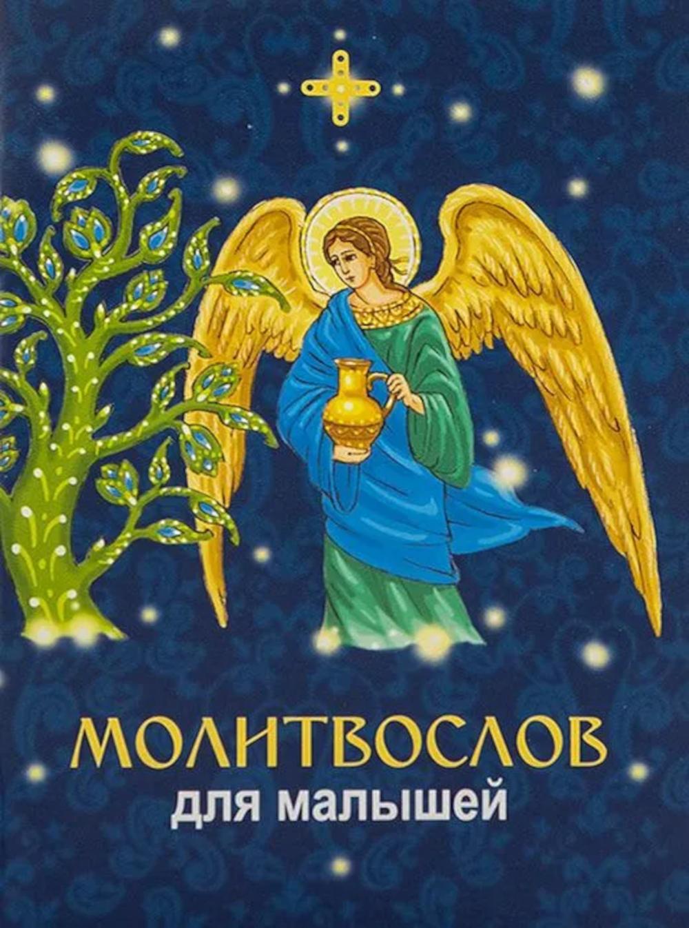 Молитвослов для малышей