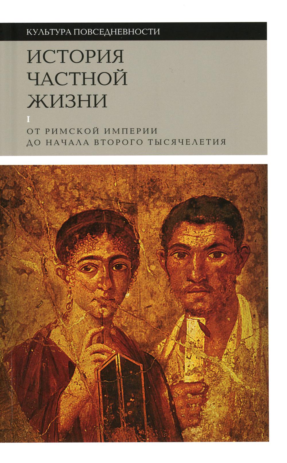 История частной жизни. Т. 1: От Римской империи до начала второго тысячелетия. 6-е изд.