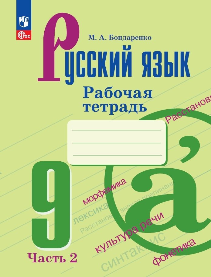 Бондаренко. Русский язык. Рабочая тетрадь. 9 класс. В 2 частях. Часть 2. / к ФП 22/27